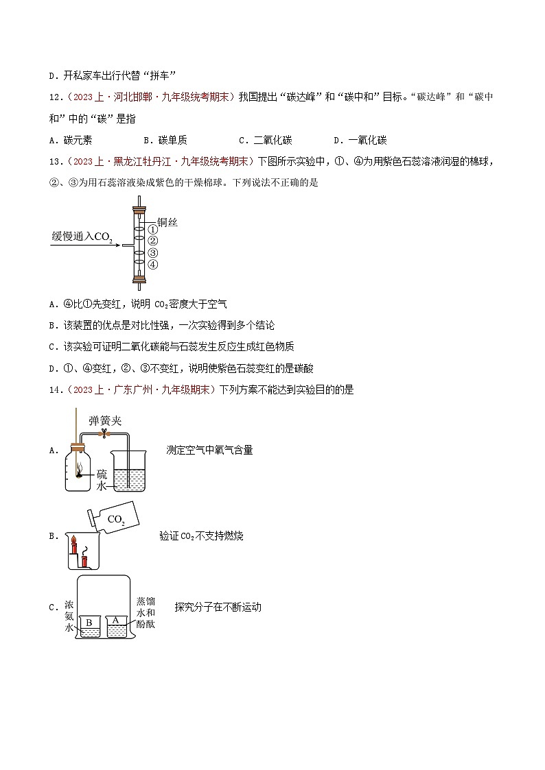 专题06  碳和碳的氧化物-【备考期末】2023-2024学年九年级化学上学期期末真题分类汇编（人教版）03