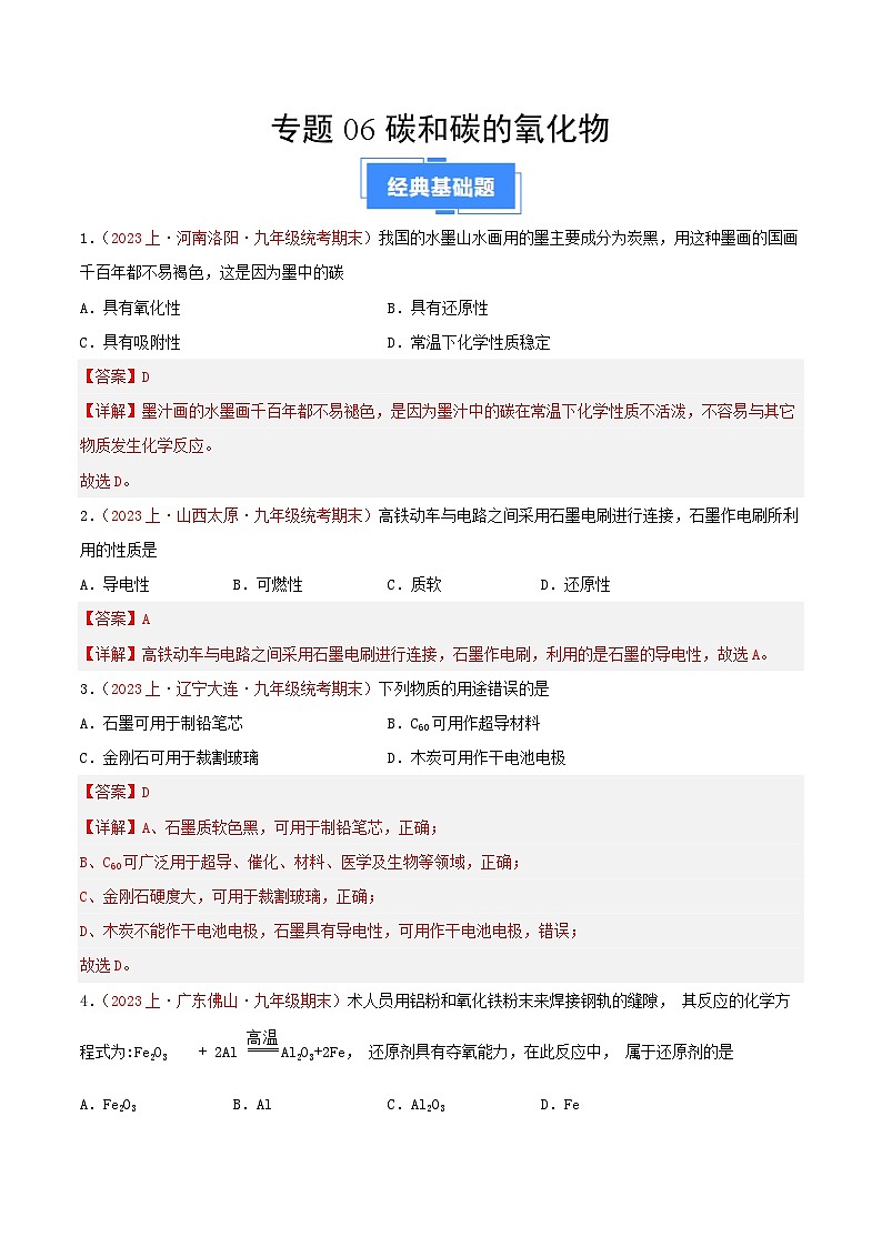专题06  碳和碳的氧化物-【备考期末】2023-2024学年九年级化学上学期期末真题分类汇编（人教版）01
