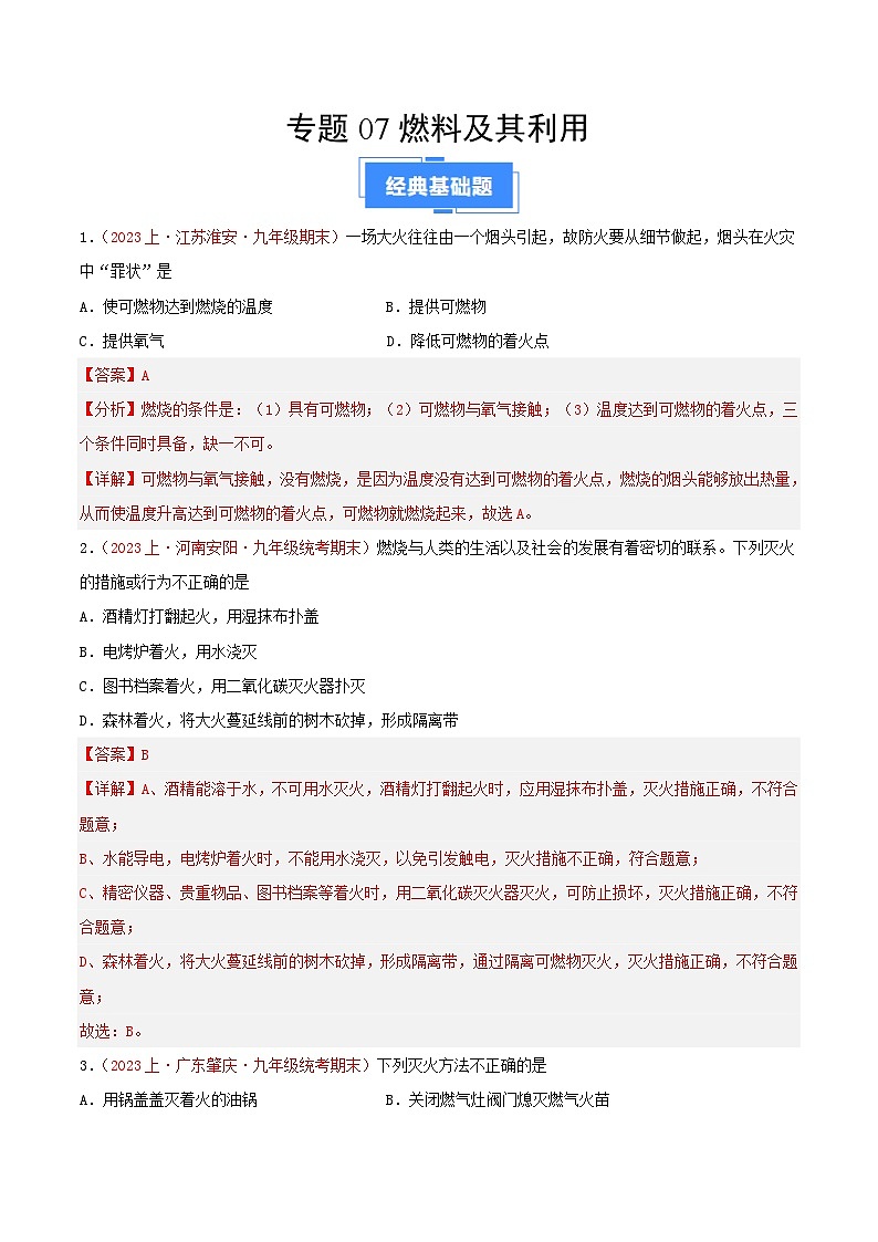 专题07  燃料及其利用-【备考期末】2023-2024学年九年级化学上学期期末真题分类汇编（人教版）01