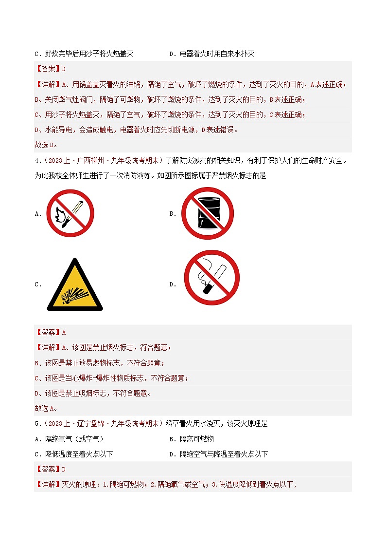 专题07  燃料及其利用-【备考期末】2023-2024学年九年级化学上学期期末真题分类汇编（人教版）02