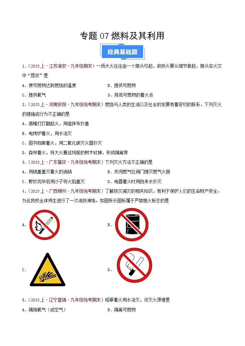 专题07  燃料及其利用-【备考期末】2023-2024学年九年级化学上学期期末真题分类汇编（人教版）01