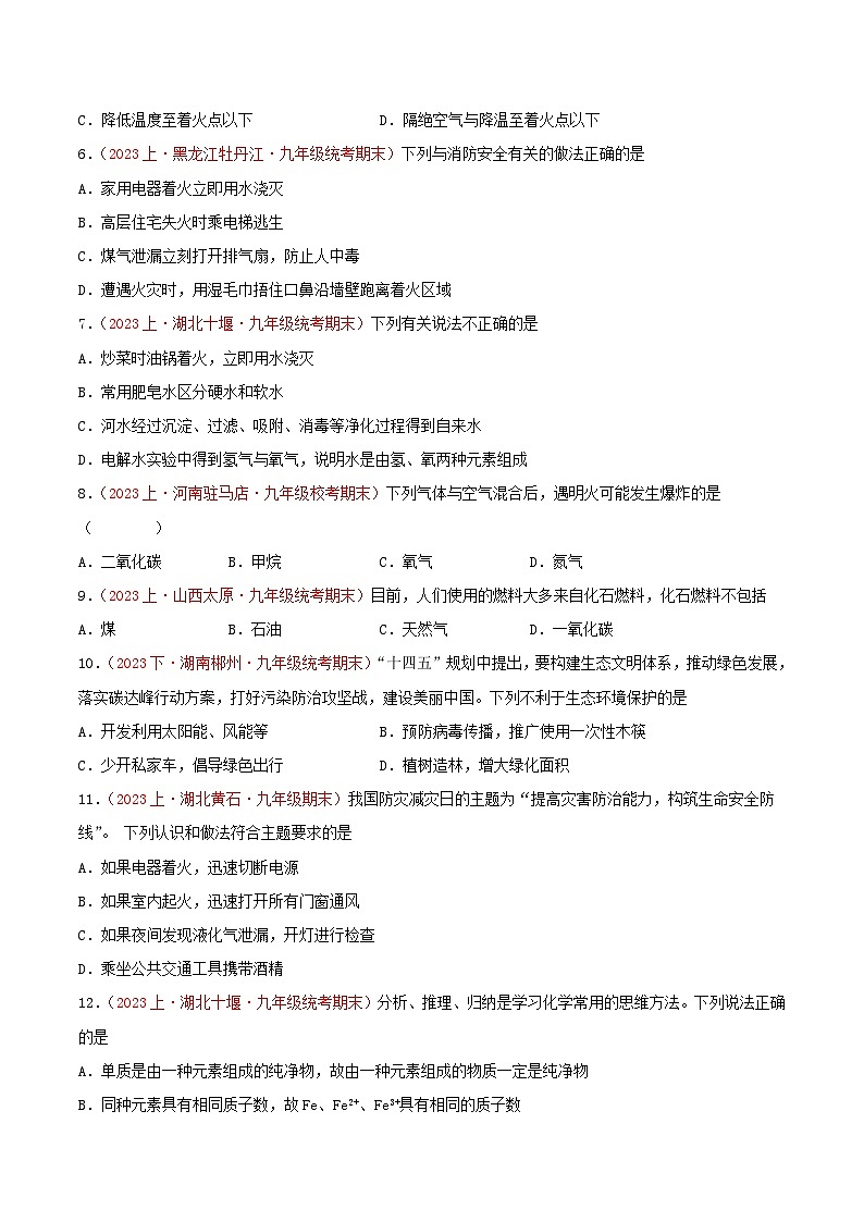 专题07  燃料及其利用-【备考期末】2023-2024学年九年级化学上学期期末真题分类汇编（人教版）02