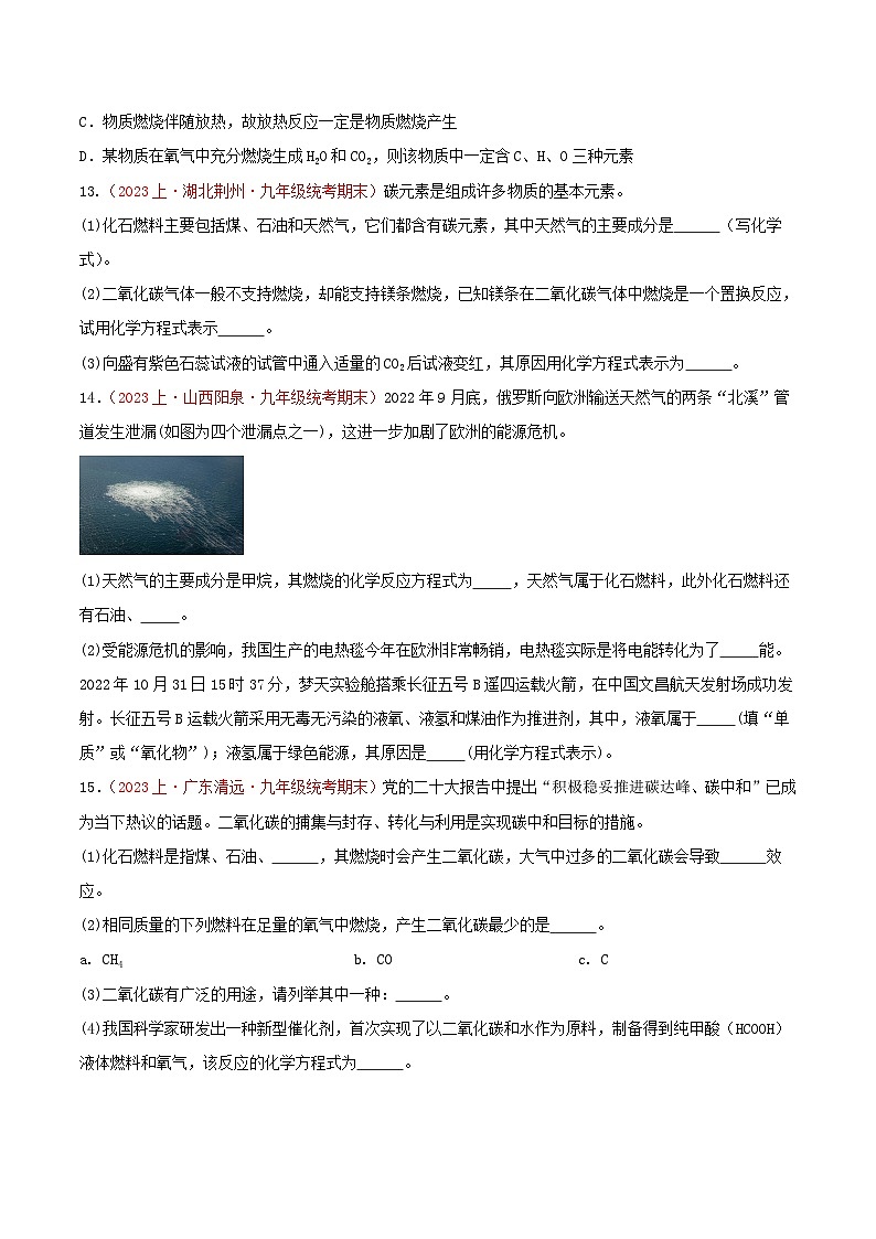 专题07  燃料及其利用-【备考期末】2023-2024学年九年级化学上学期期末真题分类汇编（人教版）03