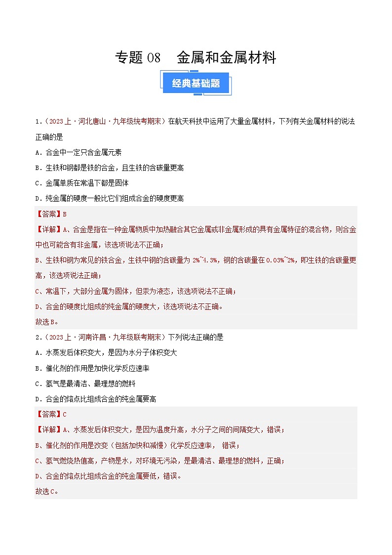 专题08  金属和金属材料-【备考期末】2023-2024学年九年级化学上学期期末真题分类汇编（人教版）01