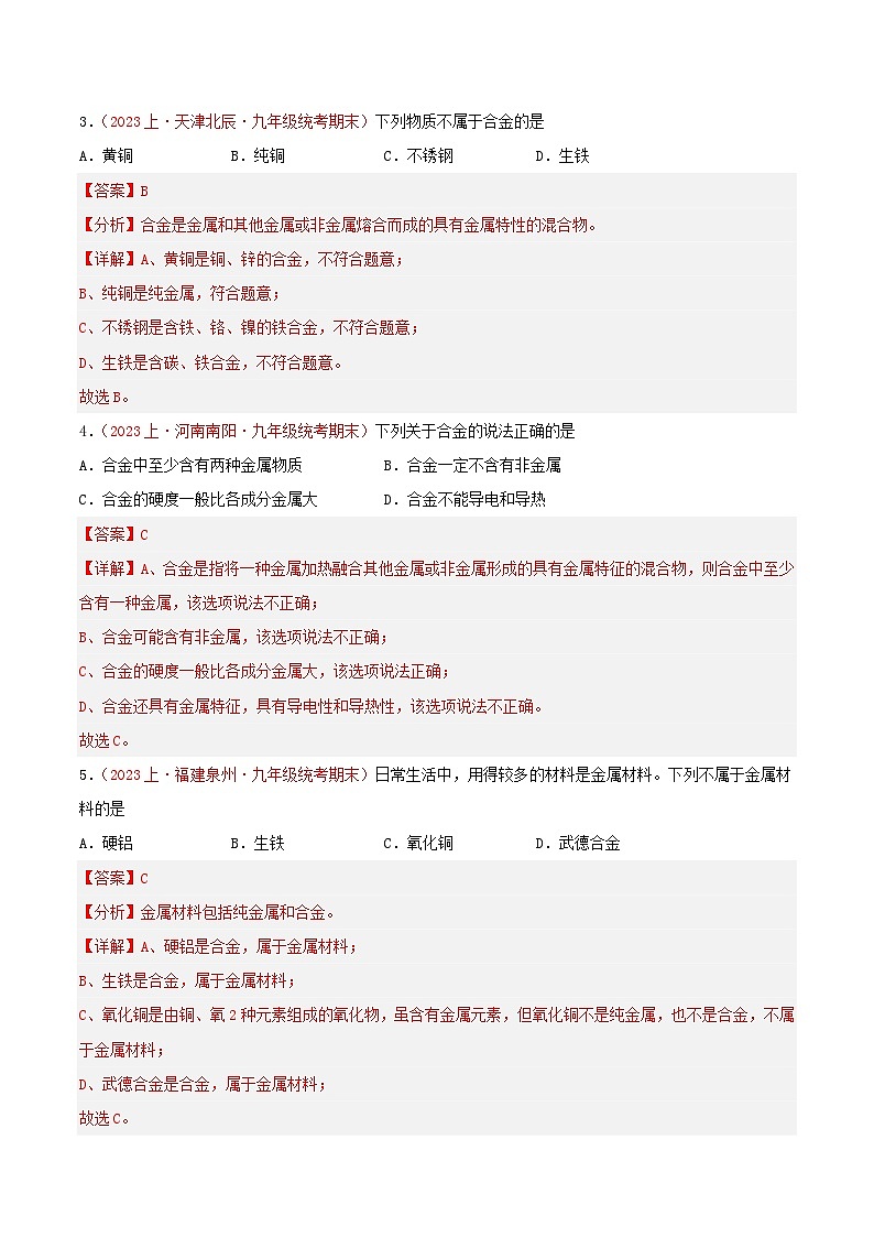 专题08  金属和金属材料-【备考期末】2023-2024学年九年级化学上学期期末真题分类汇编（人教版）02