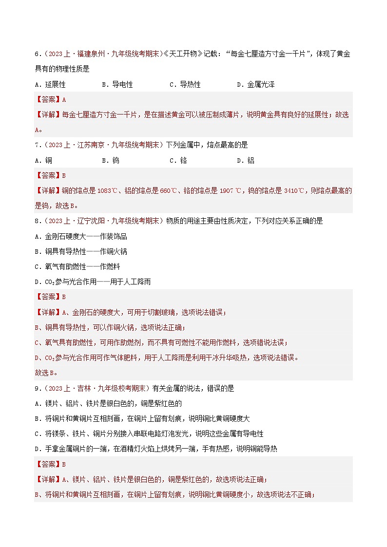 专题08  金属和金属材料-【备考期末】2023-2024学年九年级化学上学期期末真题分类汇编（人教版）03