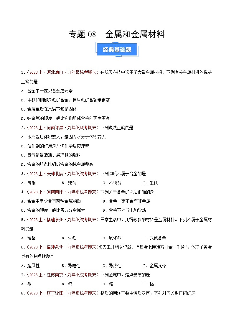 专题08  金属和金属材料-【备考期末】2023-2024学年九年级化学上学期期末真题分类汇编（人教版）01