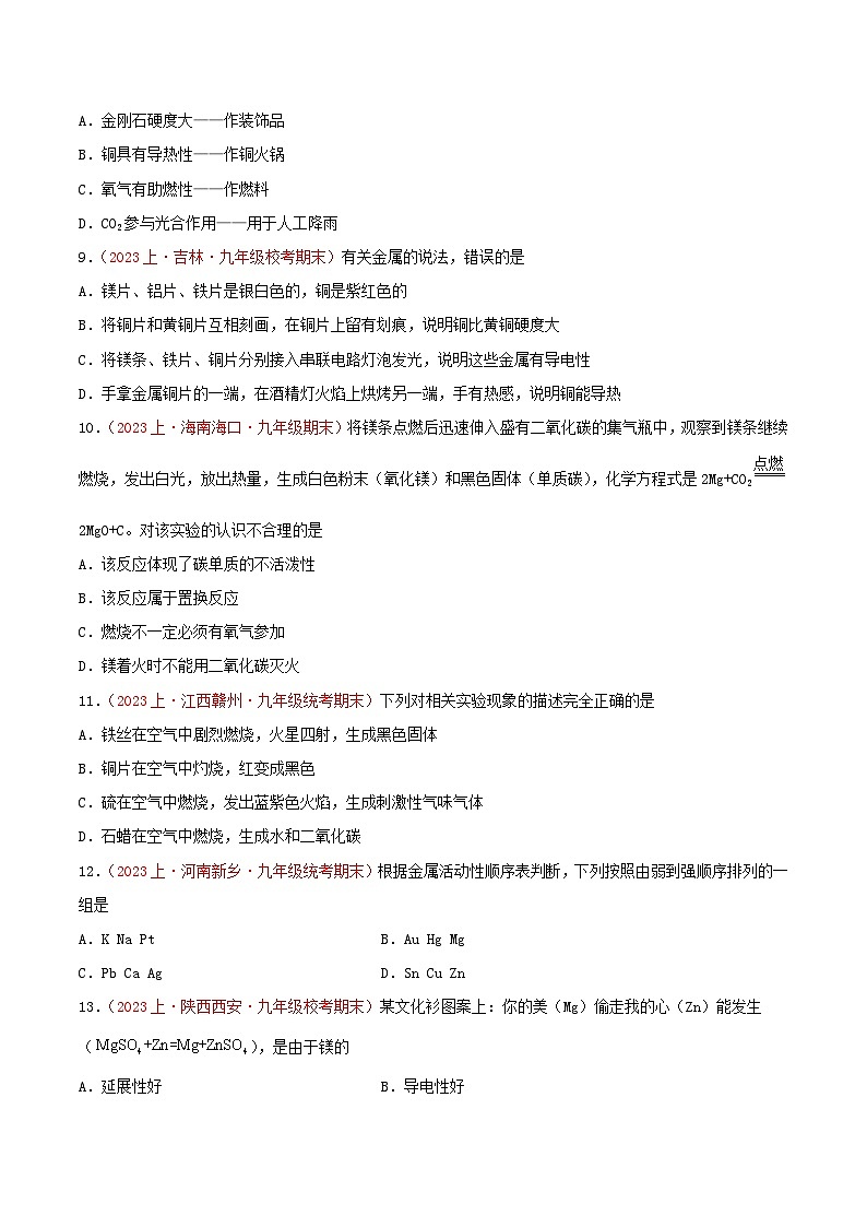 专题08  金属和金属材料-【备考期末】2023-2024学年九年级化学上学期期末真题分类汇编（人教版）02