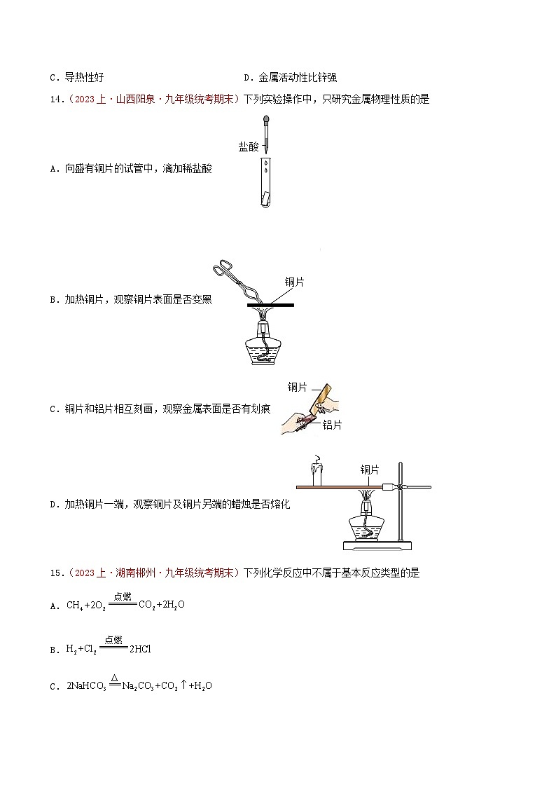 专题08  金属和金属材料-【备考期末】2023-2024学年九年级化学上学期期末真题分类汇编（人教版）03