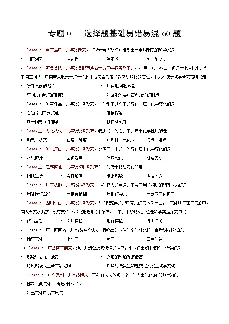 专题01  选择题基础易错易混60题-【备考期末】2023-2024学年九年级化学上学期期末真题分类汇编（人教版）01