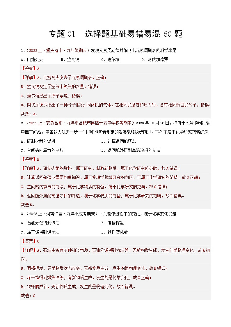 专题01  选择题基础易错易混60题-【备考期末】2023-2024学年九年级化学上学期期末真题分类汇编（人教版）01