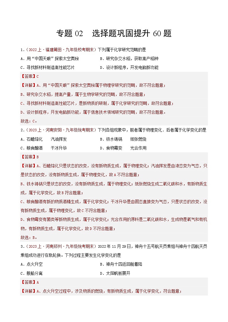 专题02  选择题巩固提升60题-【备考期末】2023-2024学年九年级化学上学期期末真题分类汇编（人教版）01