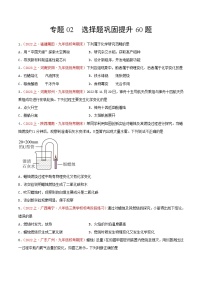 专题02  选择题巩固提升60题-【备考期末】2023-2024学年九年级化学上学期期末真题分类汇编（人教版）