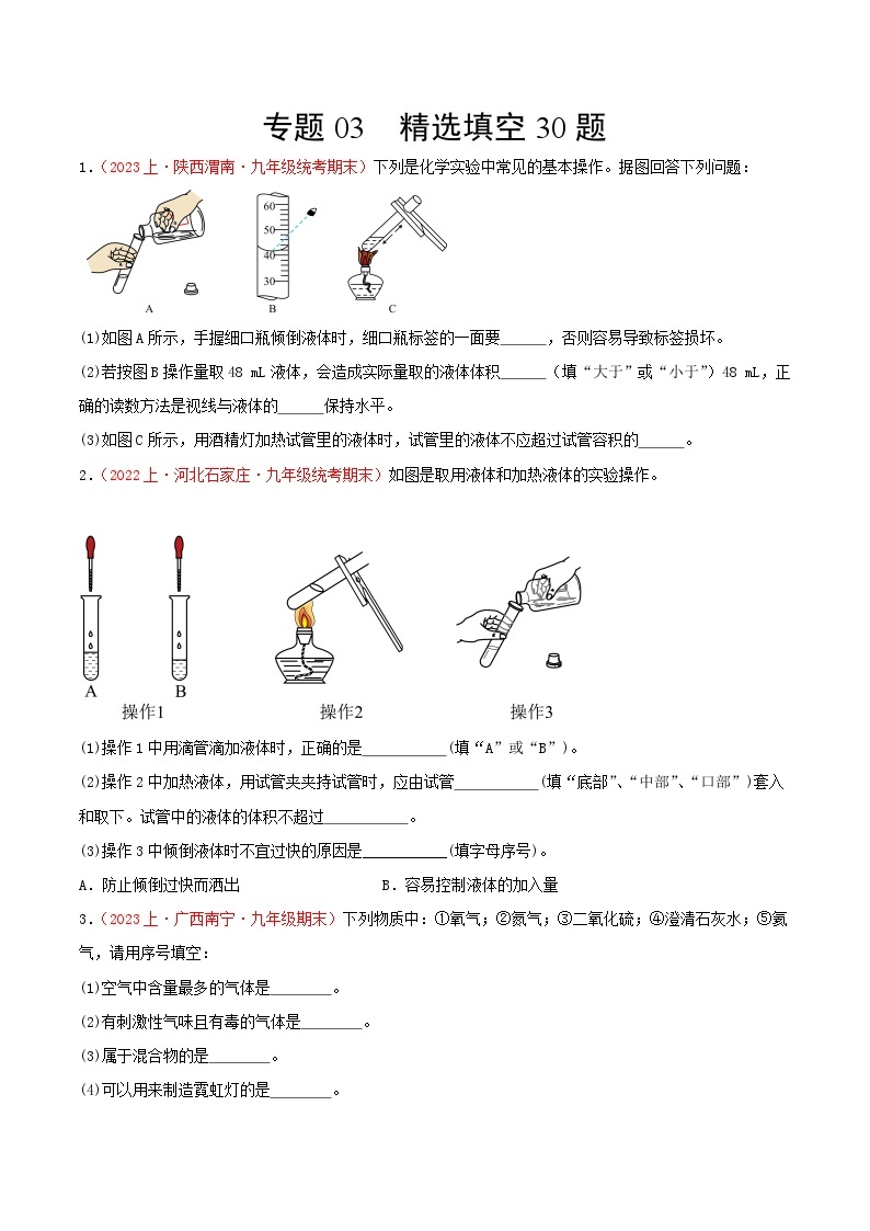 专题03  精选填空30题-【备考期末】2023-2024学年九年级化学上学期期末真题分类汇编（人教版）01