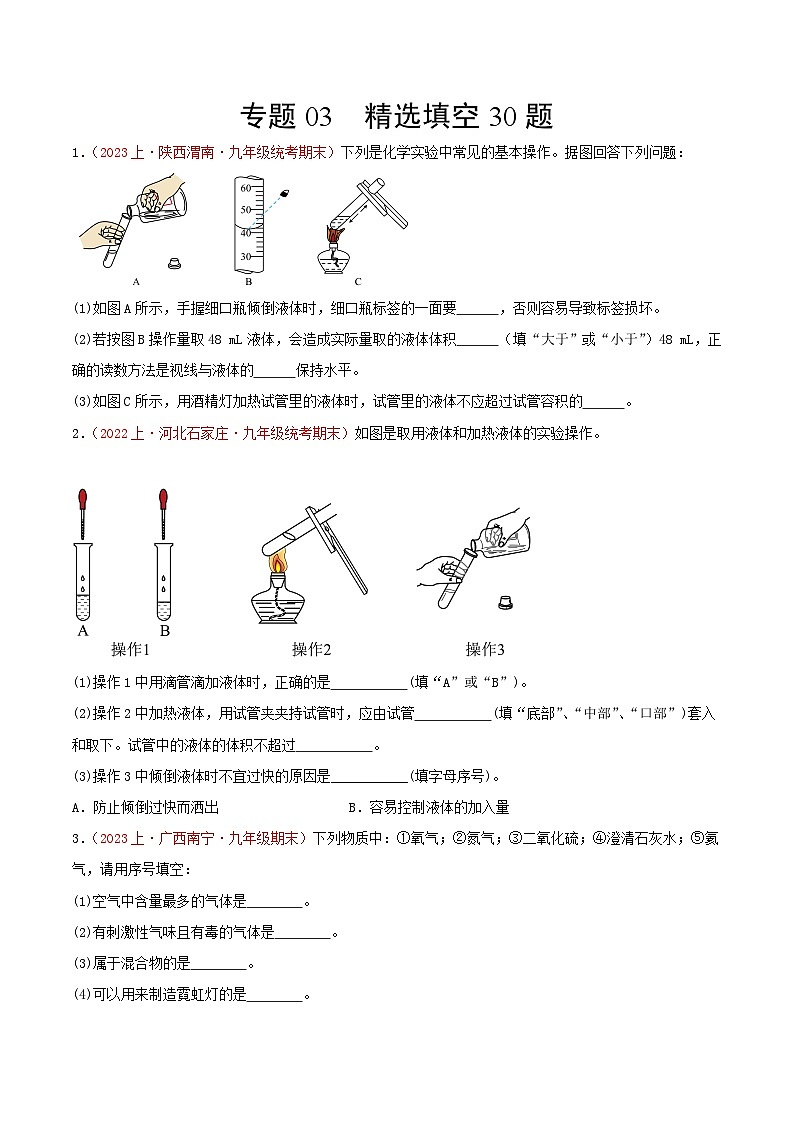 专题03  精选填空30题-【备考期末】2023-2024学年九年级化学上学期期末真题分类汇编（人教版）01