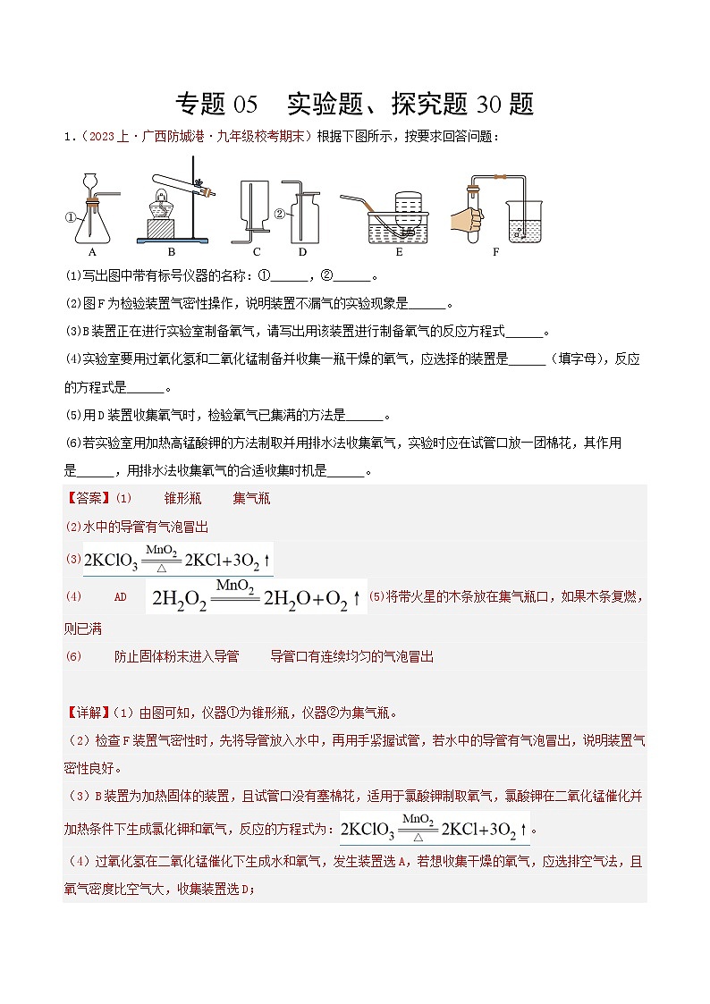 专题05  实验题、探究题30题-【备考期末】2023-2024学年九年级化学上学期期末真题分类汇编（人教版）01