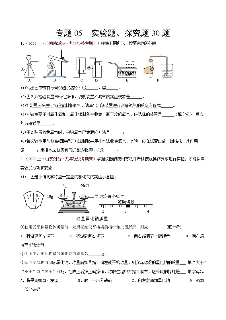 专题05  实验题、探究题30题-【备考期末】2023-2024学年九年级化学上学期期末真题分类汇编（人教版）01