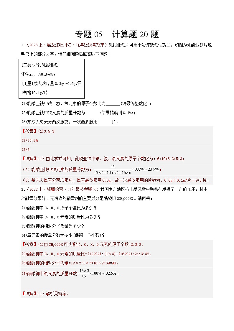 专题06  计算题20题-【备考期末】2023-2024学年九年级化学上学期期末真题分类汇编（人教版）01