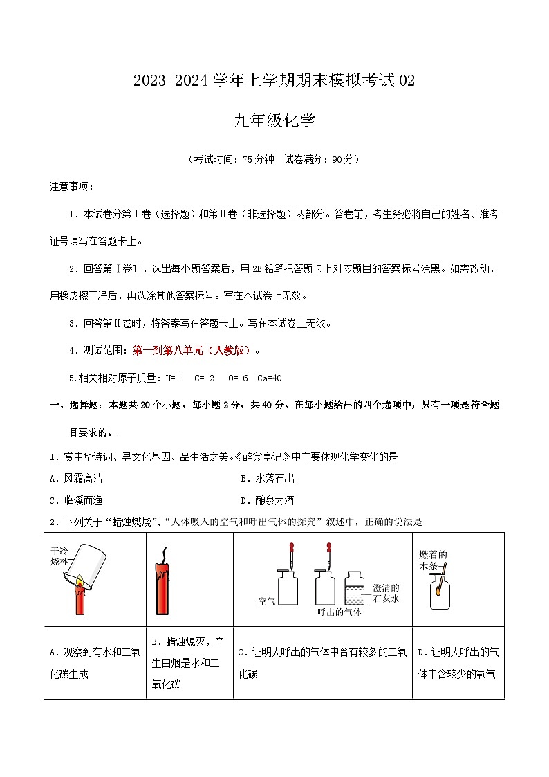 期末热身卷02-【备考期末】2023-2024学年九年级化学上学期期末真题分类汇编（人教版）01