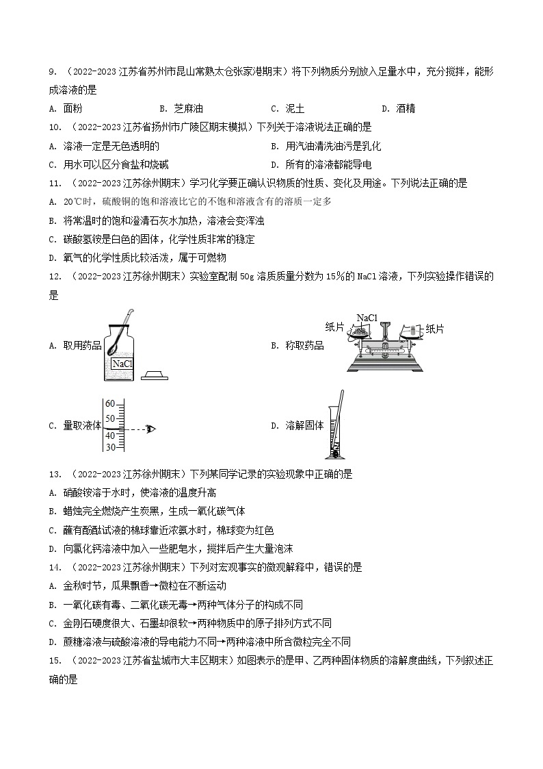 第6章 溶解现象-【备考期末】2023-2024学年九年级化学上学期期末真题分类汇编（沪教版，江苏专用）02