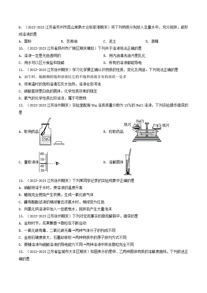 第6章 溶解现象-【备考期末】2023-2024学年九年级化学上学期期末真题分类汇编（沪教版，江苏专用）02