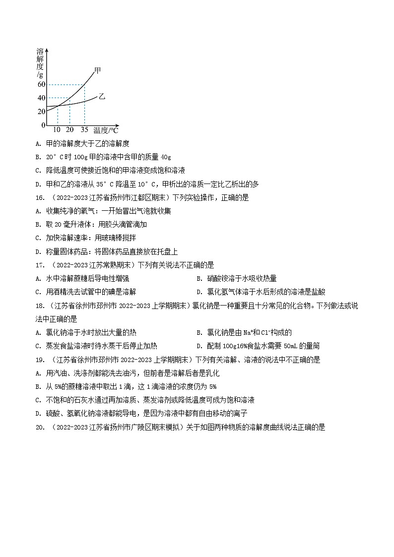 第6章 溶解现象-【备考期末】2023-2024学年九年级化学上学期期末真题分类汇编（沪教版，江苏专用）03