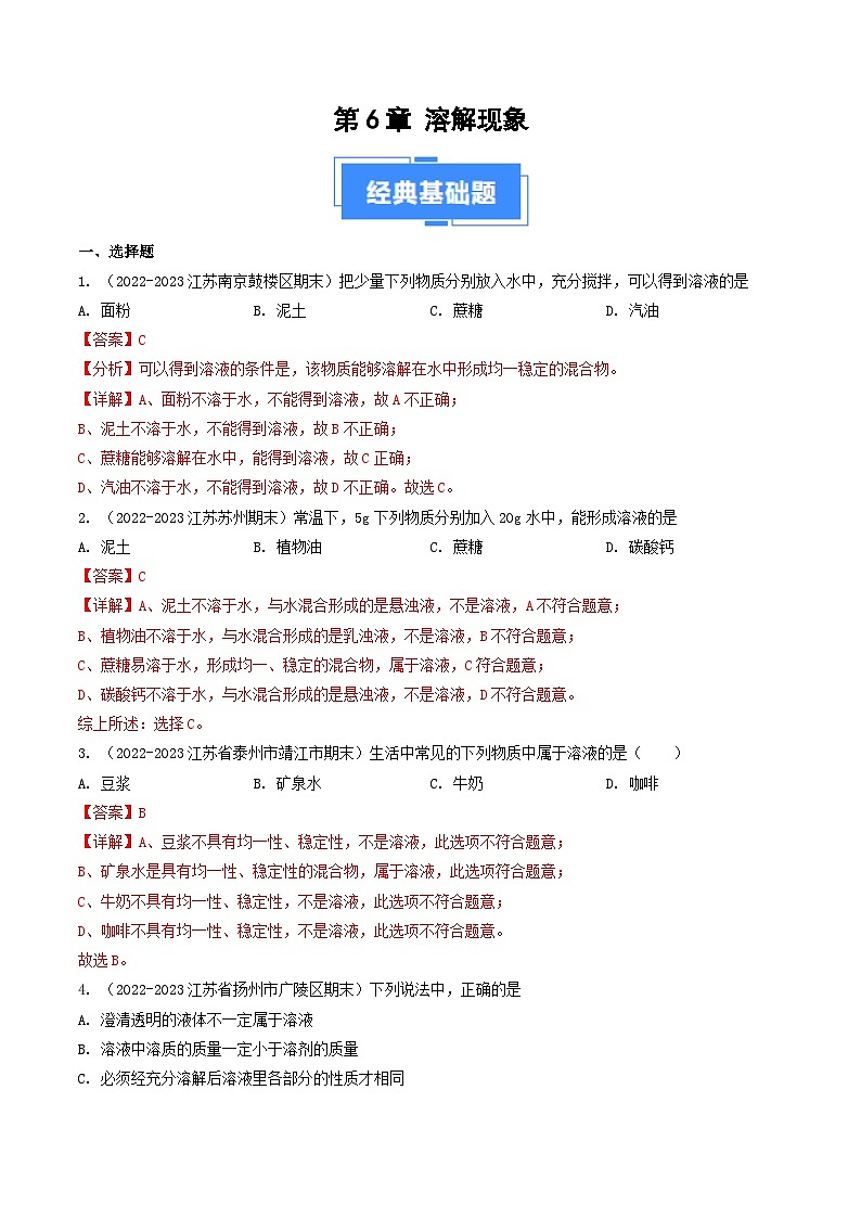第6章 溶解现象-【备考期末】2023-2024学年九年级化学上学期期末真题分类汇编（沪教版，江苏专用）01