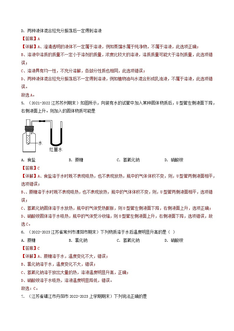 第6章 溶解现象-【备考期末】2023-2024学年九年级化学上学期期末真题分类汇编（沪教版，江苏专用）02