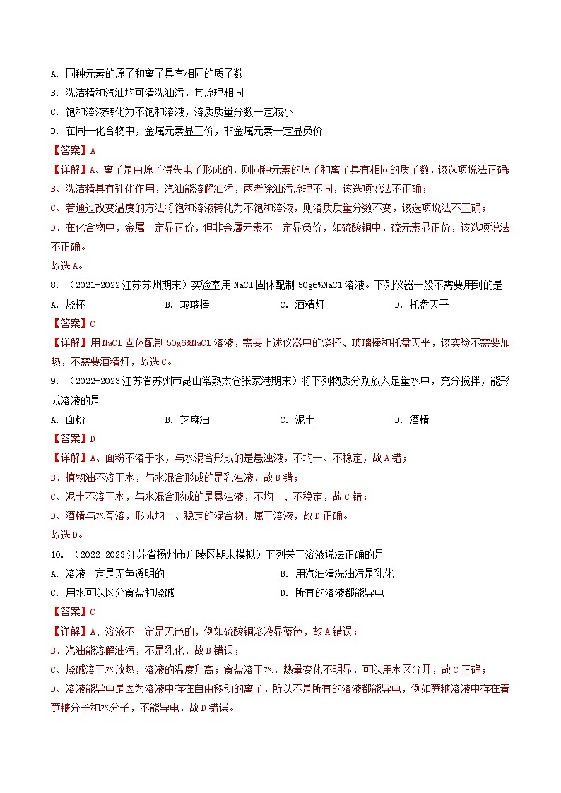 第6章 溶解现象-【备考期末】2023-2024学年九年级化学上学期期末真题分类汇编（沪教版，江苏专用）03