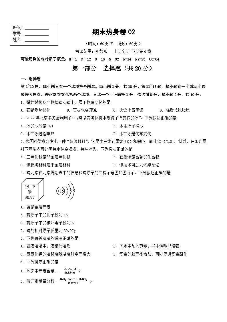 期末热身卷02 -【备考期末】2023-2024学年九年级化学上学期期末真题分类汇编（沪教版，江苏专用）01