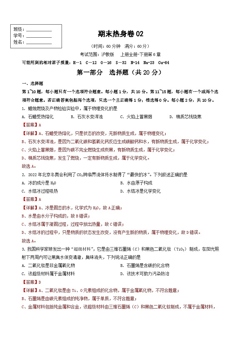 期末热身卷02 -【备考期末】2023-2024学年九年级化学上学期期末真题分类汇编（沪教版，江苏专用）01