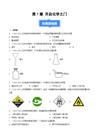 第1章 开启化学之门-【备考期末】2023-2024学年九年化学上学期期末真题分类汇编（沪教版，江苏专用）