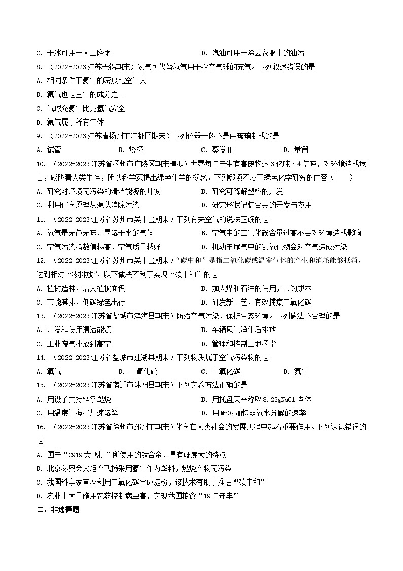 第1章 开启化学之门-【好题汇编】备战2023-2024学年九年化学上学期期末真题分类汇编（沪教版・全国）（江苏专用）（原卷版）1第2页