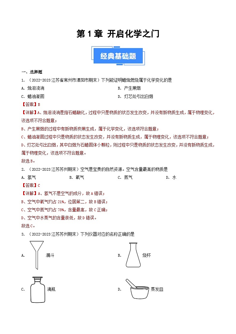 第1章 开启化学之门-【好题汇编】备战2023-2024学年九年化学上学期期末真题分类汇编（沪教版・全国）（江苏专用）（解析版）1第1页