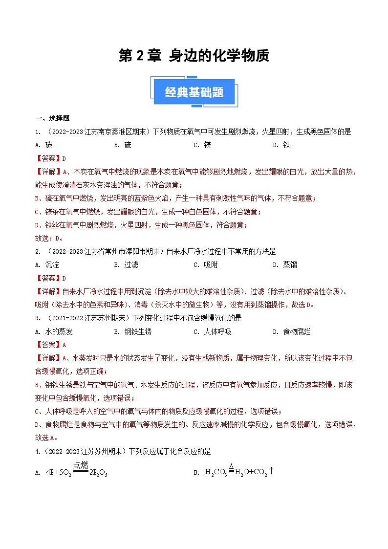 第2章 身边的化学物质-【备考期末】2023-2024学年九年化学上学期期末真题分类汇编（沪教版，江苏专用）01