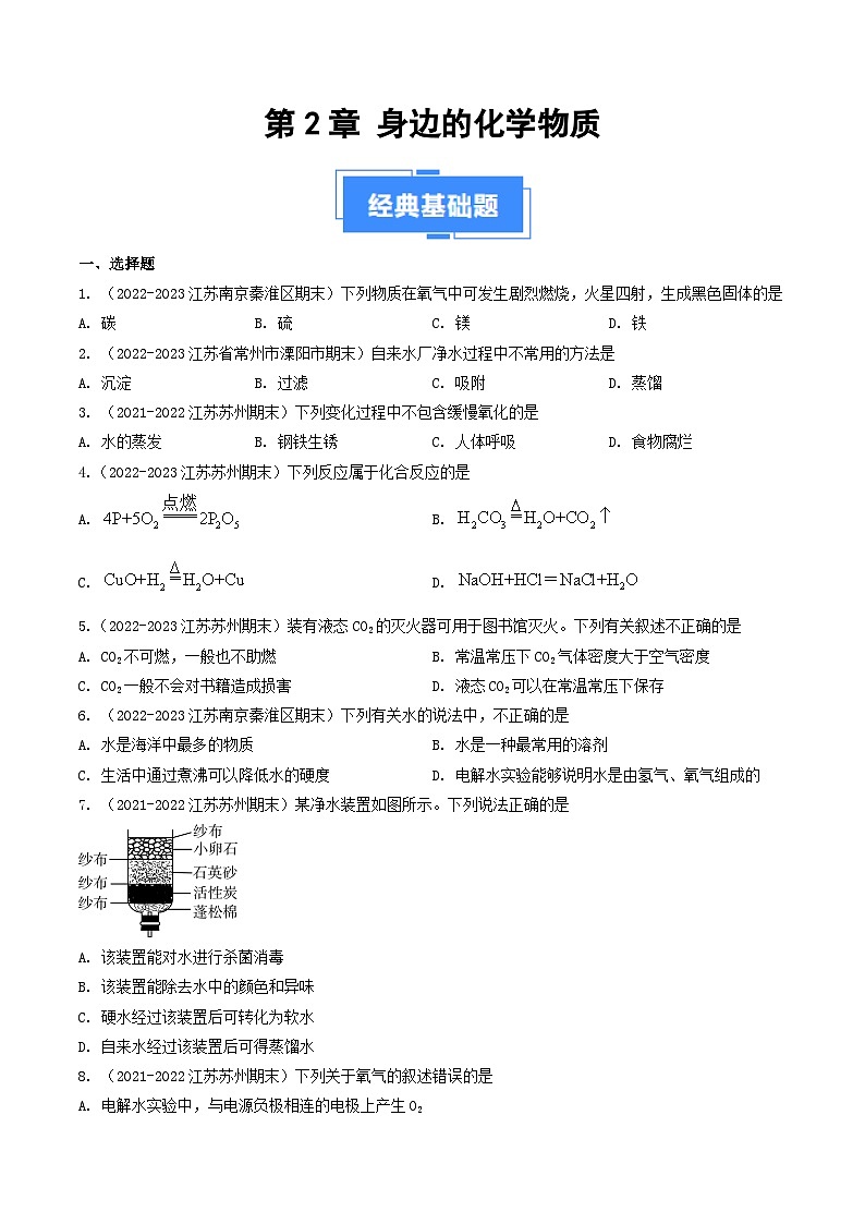 第2章 身边的化学物质-【备考期末】2023-2024学年九年化学上学期期末真题分类汇编（沪教版，江苏专用）01