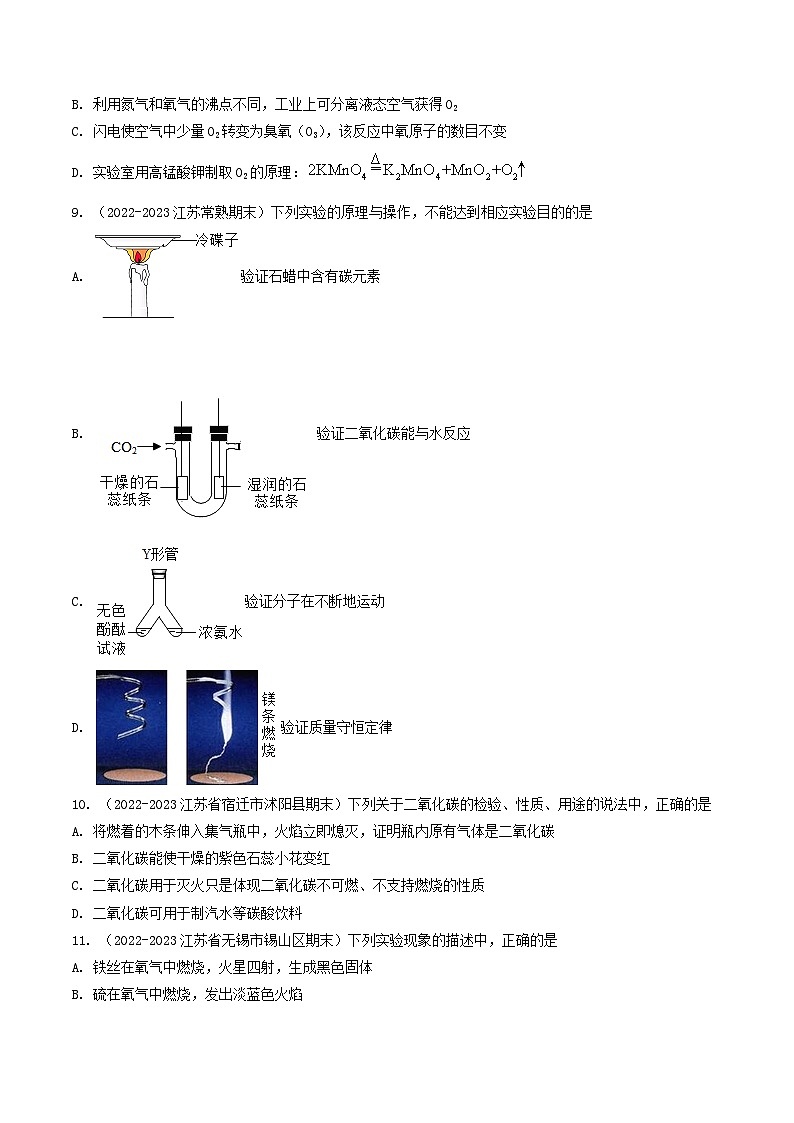 第2章 身边的化学物质-【备考期末】2023-2024学年九年化学上学期期末真题分类汇编（沪教版，江苏专用）02