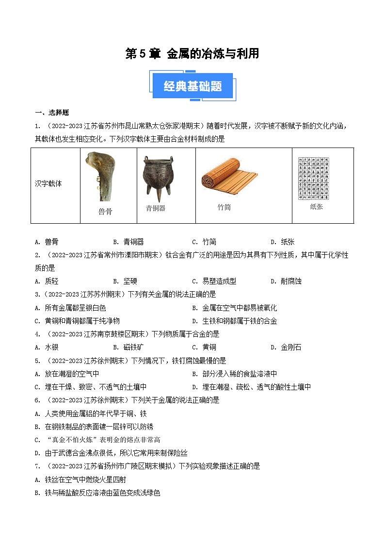 第5章 金属的冶炼与利用-【好题汇编】备战2023-2024学年九年级化学上学期期末真题分类汇编（沪教版・全国）（江苏专用）（原卷版）1第1页