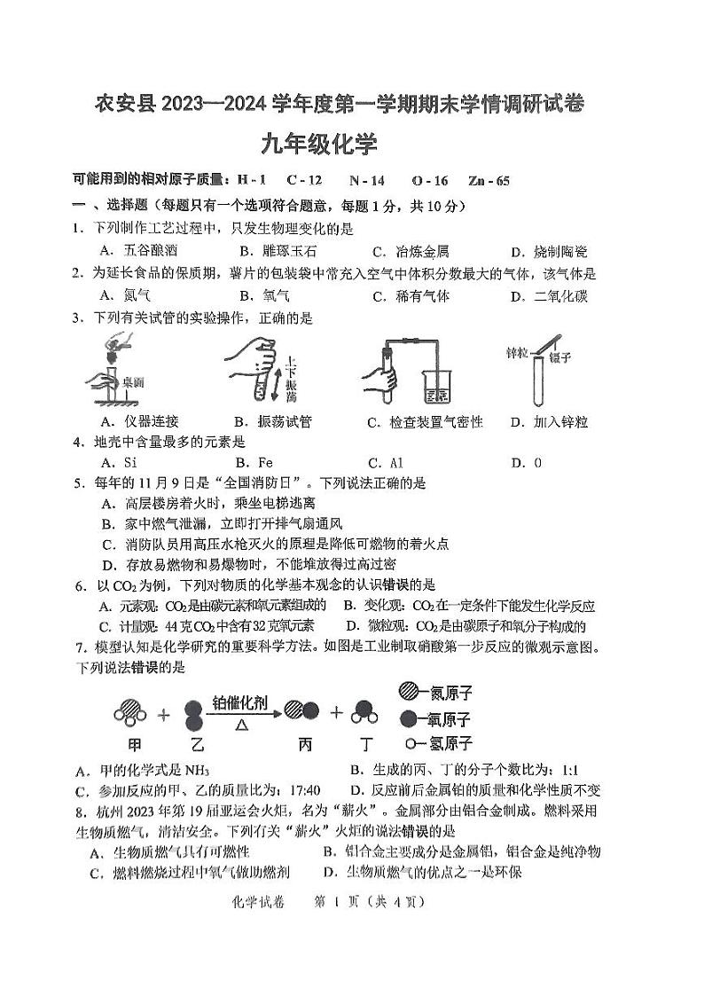 吉林省长春市农安县2023一2024学年九年级上学期期末学情调研化学试题01