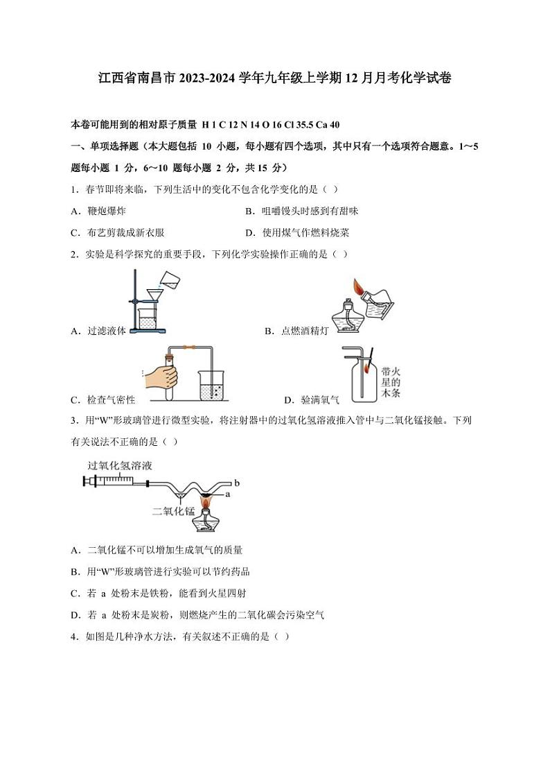 江西省南昌市2023-2024学年九年级上册12月月考化学试卷（附答案）第1页