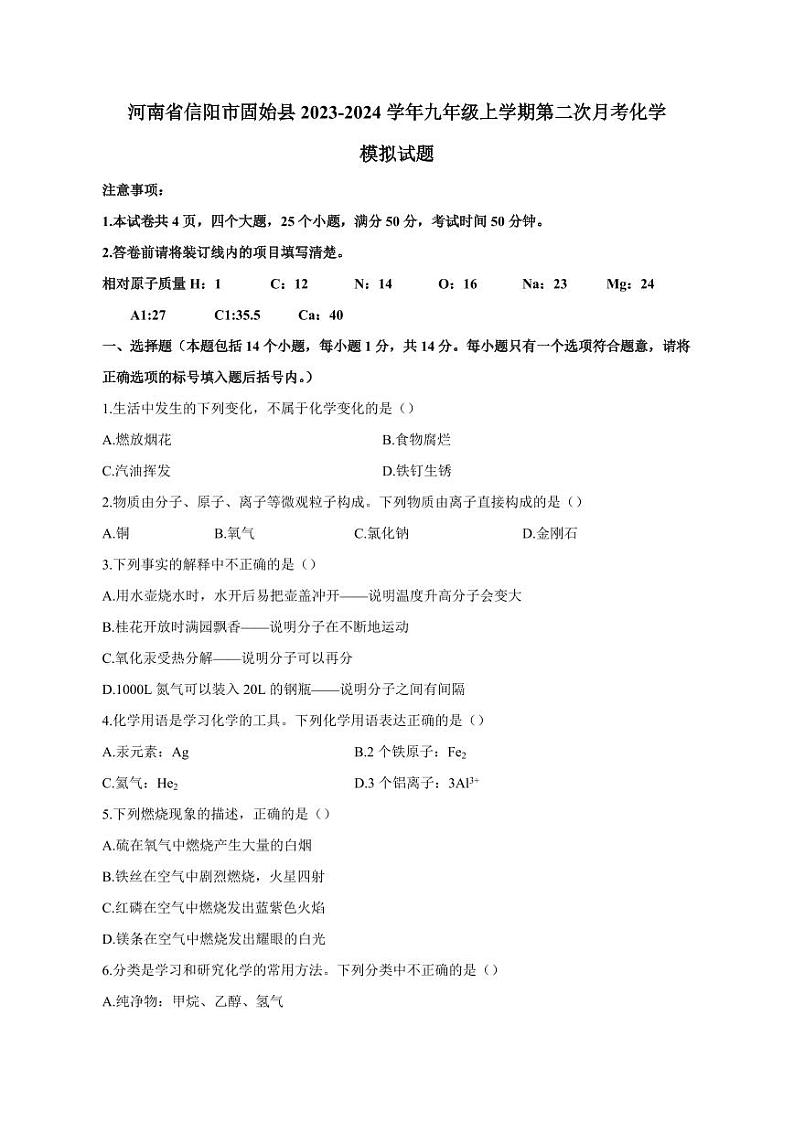 河南省信阳市固始县2023-2024学年九年级上册第二次月考化学模拟试题（附答案）第1页