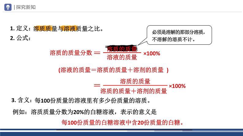 【基于核心素养的教学】课题3 《溶液的浓度》课件PPT（两课时）+教学设计（两课时）+分层作业07