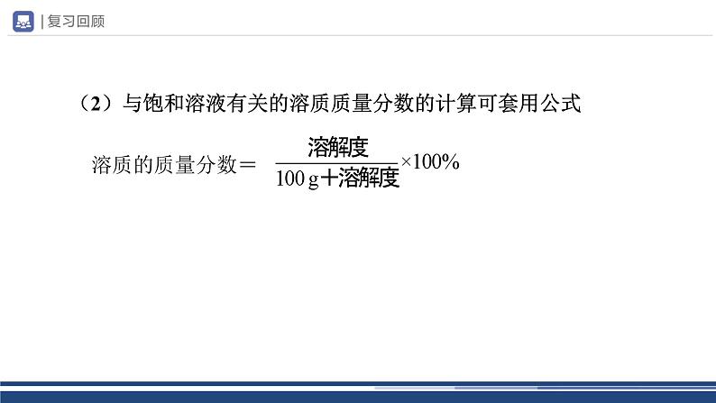 【基于核心素养的教学】课题3 《溶液的浓度》课件PPT（两课时）+教学设计（两课时）+分层作业04