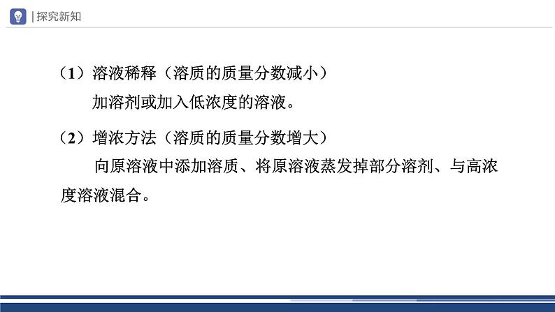 【基于核心素养的教学】课题3 《溶液的浓度》课件PPT（两课时）+教学设计（两课时）+分层作业06