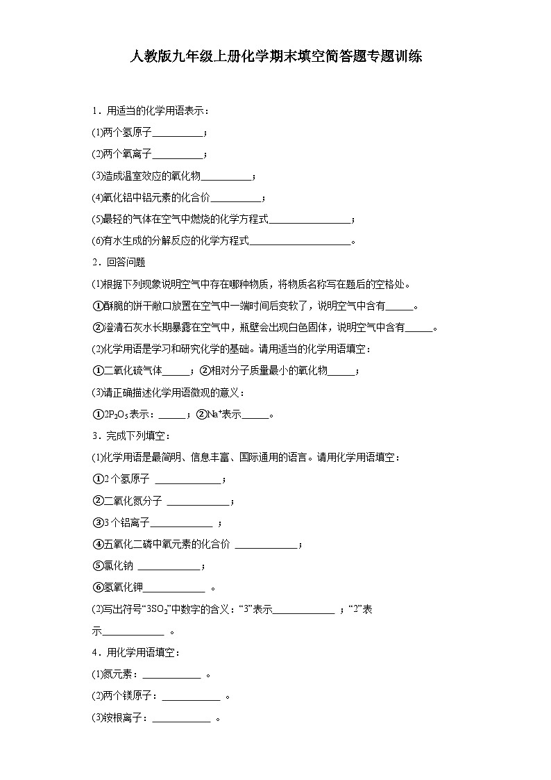 【期末复习】人教版九年级上册化学期末填空简答题专题训练（含答案）01