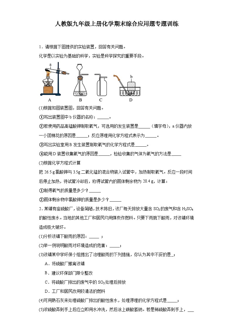【期末复习】人教版九年级上册化学期末综合应用题专题训练（含答案）01