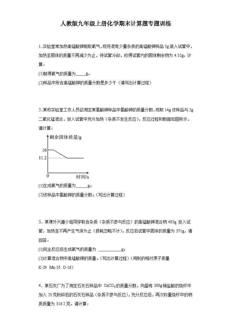 【期末复习】人教版九年级上册化学期末计算题专题训练（含解析）01