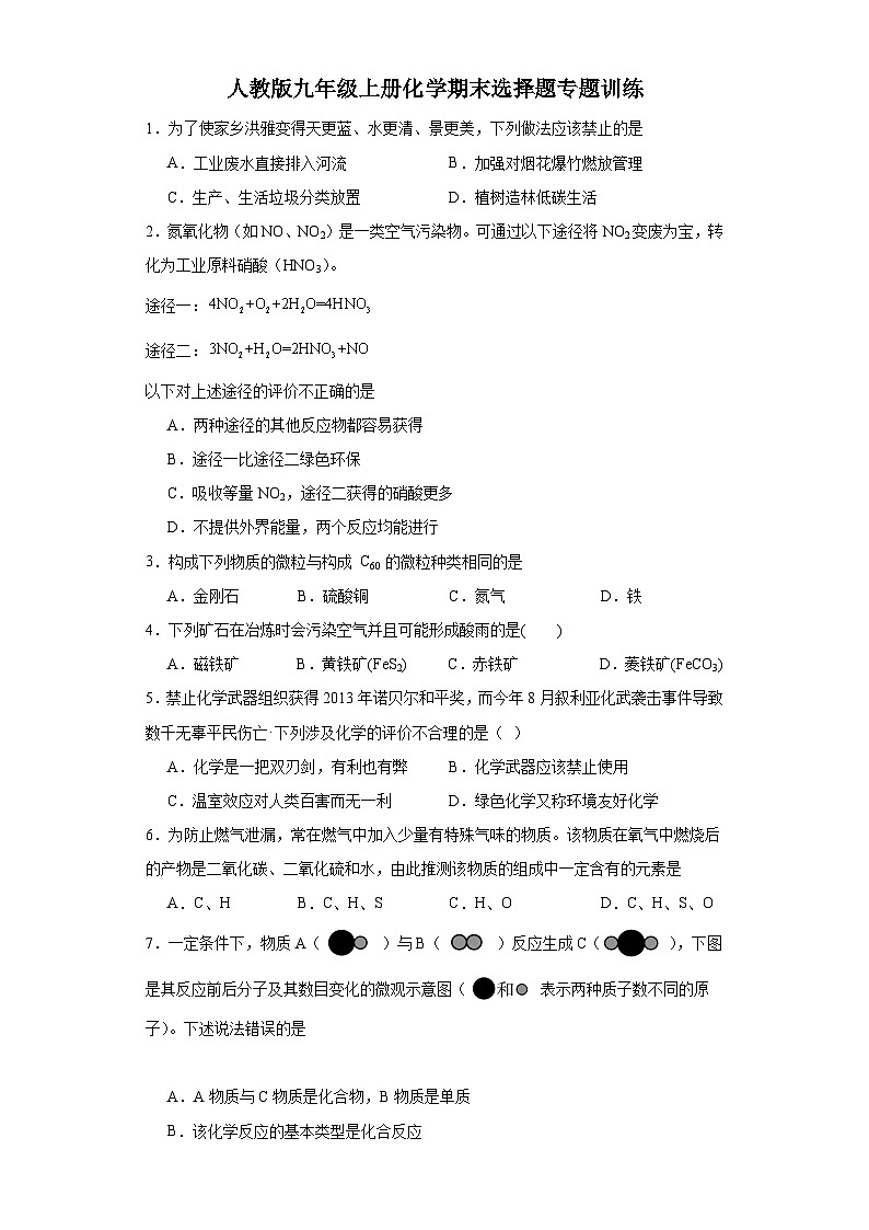 【期末复习】人教版九年级上册化学期末选择题专题训练（含解析）01