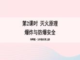 第三章维持生命之气--氧气3.3燃烧条件与灭火原理第2课时灭火原理爆炸与防爆安全课件（粤教版九年级上册）