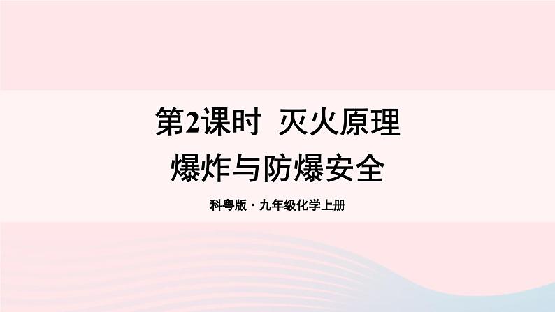 第三章维持生命之气--氧气3.3燃烧条件与灭火原理第2课时灭火原理爆炸与防爆安全课件（粤教版九年级上册）01